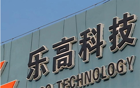 樂(lè)高精密科技（大連）有限公司