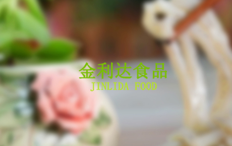 大連金利達(dá)食品