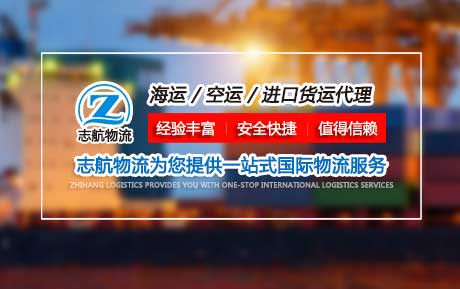 大連志航國(guó)際貨運(yùn)代理有限公司